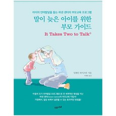말이 늦은 아이를 위한 부모 가이드:아이의 언어발달을 돕는 하넨 센터의 부모교육 프로그램, 수오서재, 일레인 와이츠먼 수오서재, 일레인 와이츠먼