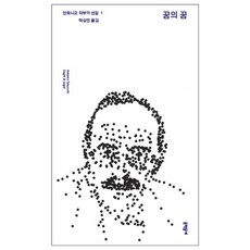 꿈의 꿈 (안토니오타부키 선집), 안토니오 타부키