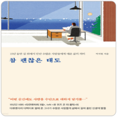 참 괜찮은 태도 / 메이븐, 단품, 단품