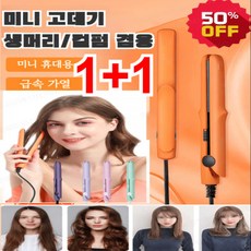 1/1+1 미니 믹 판고데기 판 고데기 전문가용 매직기 헤어매직기 뿌리 매직기 생머리 및 웨이브머리 양용, 그레이(1개)+라이트 퍼플(1개)