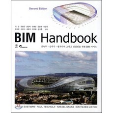 BIM Handbook:건축주 건축가 엔지니어 그리고 건설인을 위한 BIM 가이드