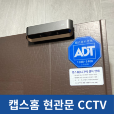 ADT캡스홈 도어가드 현관문CCTV
