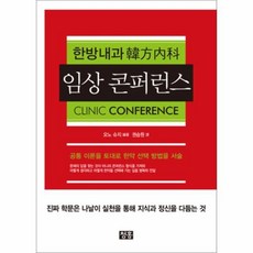 웅진북센 임상 콘퍼런스 한방내과, One color | One Size@1