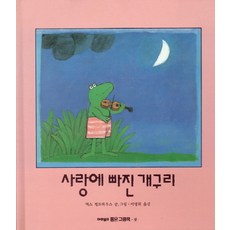 사랑에빠진개구리