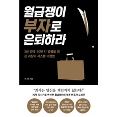 월급쟁이 부자로 은퇴하라:3년 만에 30년 치 연봉을 번 김 과장의 시스템 마련법, 알에이치코리아