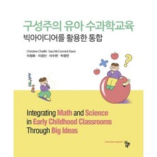 구성주의 유아 수과학교육:빅아이디어를 활용한 통합, 공동체, Christine Chaille, Sara McCormick Davis