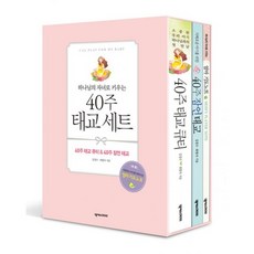 밀크북 40주 태교 세트 전3권 엄마 기도 노트 포함, 도서, 도서 - 태교세트