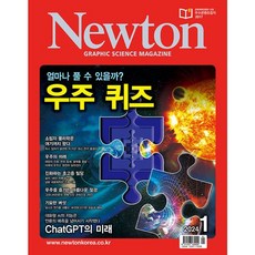 뉴턴 Newton (2024년 1월호)