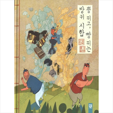 방귀시합책