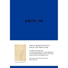 [PMKBOOKS]윤형근의 기록, 윤형근, PMKBOOKS