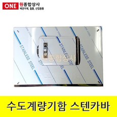 수도계량기함 스텐카바 벽체형 수도 배관 자재 부속 수도 배관 자재 부속, 1개