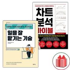 선물+일을 잘 맡기는 기술 + 차트 분석 바이블 세트