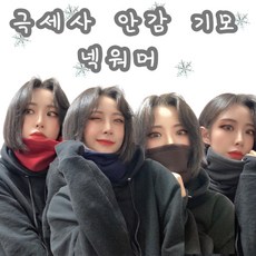 베리굿즈모음 극세사 기모넥워머 기모워머 넥워머 넥게이트 목토시 멀티스카프 니트넥워머 남여공용 바라클라바