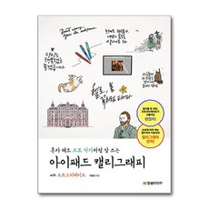 혼자 해도 프로 작가처럼 잘 쓰는 아이패드 캘리그래피 with 프로크리에이트, 한빛미디어