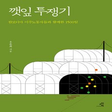 NSB9791187064848 새책-스테이책터 [깻잎 투쟁기] -캄보디아 이주노동자들과 함께한 1500일--교양인-우춘희 지음-인권문제-20220519, 깻잎 투쟁기