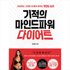 기적의 마인드파워 다이어트 + 미니수첩 증정, 조성희, 위즈덤하우스