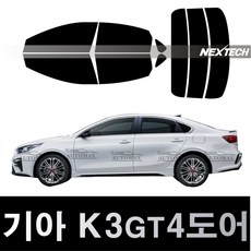 오토맥스 K3 열차단 썬팅필름 NEXTECH 썬팅지, 측후면세트5%(가장진한농도), K3 GT 4도어(2019~), 기아