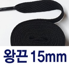 [1+1] 대각왕끈15mm 신발끈 넓은 운동화끈 슈레이스