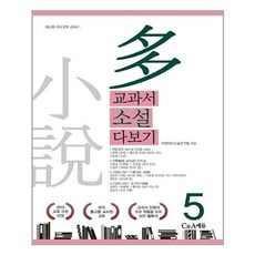 C&A에듀 교과서 소설 다보기 5 (마스크제공), 단품, 단품