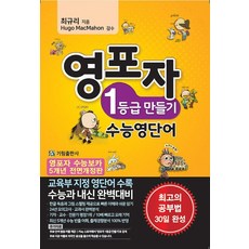 영포자 1등급 만들기 수능영단어:교육부 지정 영단어 수록 / 수능과 내신 완벽대비, 기림