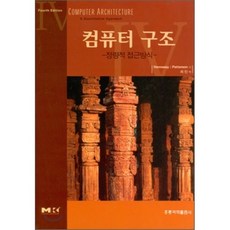 컴퓨터 구조 : 정량적 접근방식, 홍릉과학출판사