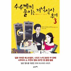 수수께끼풀이는저녁식사후에