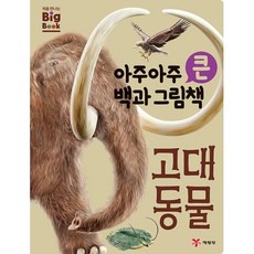 아주아주 큰 백과 그림책 고대 동물, 단품