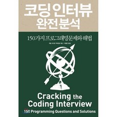 코딩 인터뷰 완전 분석:150가지 프로그래밍 문제와 해법, 인사이트