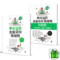 (GIFT+) 뿌리깊은 초등국어 독해력...