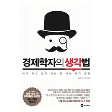 경제학자의 생각법:피가 되고 살이 되는 돈 버는 생각 습관, 알프레드