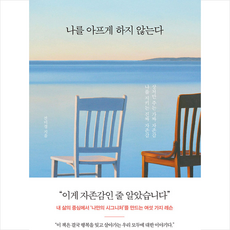 나를아프게하지않는다