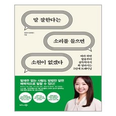 비즈니스북스 말 잘한다는 소리를 들으면 소원이 없겠다 (마스크제공), 단품, 단품