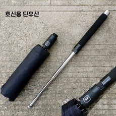 호신용우산 TOP01