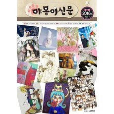 야옹이신문 1(2016):, 나루코, 나루코,박상욱 공저