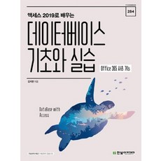 한빛아카데미 액세스 2019로 배우는 데이터베이스 기초와 실습, 없음