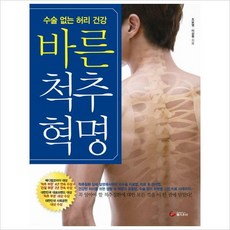 헬스조선) 바른 척추 혁명 : 수술 없는 허리 건강