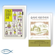 숲속의자본주의자