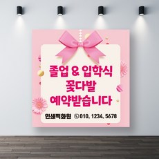 꽃다발예약주문현수막 꽃집현수막 리본현수막, 기본열재단(재단만)