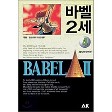 바벨 2세 4, AK(에이케이 커뮤니케이션즈), [만화] 바벨 2세