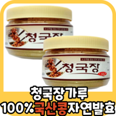 청국장가루
 국내산 청국장 가루 분말 국산 대두 우리 콩 100% 자연 발효 재래 전통 식품 고급 영양 맛있는 먹기 편한 좋은 유효균 건강식 합성물이 첨가되지 않은 토종 물에 타서 먹는 300g 2개