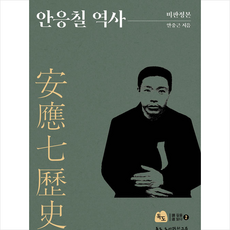 안응칠역사