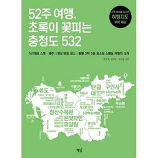 52주 여행 초록이 꽃피는 충청도 532, 김보현,김건우,김주용 공저, 책밥