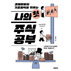 경제활동의 기초체력을 키우는 나의 첫 주식공부:, 북트리거, 이완배 저