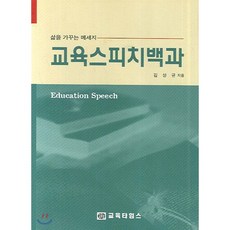 교육 스피치 백과 : 삶을 가꾸는 메세지, 교육타임스