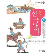 어린이 삼국사기 4 (처음읽는 우리역사)