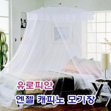 [AJM_1684727] 유로피안 엔젤캐피노 모기장)