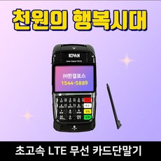 한결포스 휴대용 LC-7311S 배달 무선카드단말기 이동식단말기 신용카드조회기