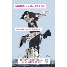 철학자들은 대체 무슨 생각을 할까:세상에 의문을 던지는 53가지 철학 이야기, 이충녕 저, 도마뱀출판사