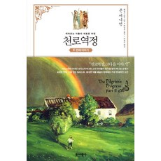천로역정 두 번째 이야기:뒤따르는 이들의 새로운 여정, 포이에마