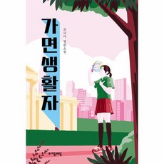 가면생활자 자음과모음 청소년문학 72, 상품명